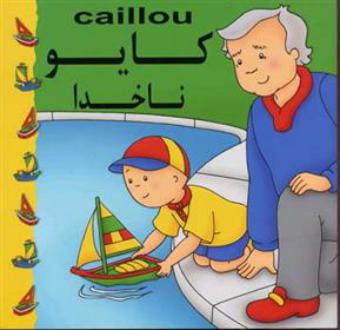 دانلود pdf کتاب کایو : ناخدا سارا مارگات جوهانسون