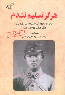 دانلود pdf کتاب هرگز تسلیم نشدم هیرو اونودا