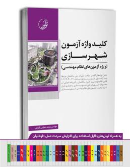 دانلود pdf کتاب کلیدواژه آزمون نظام مهندسی شهرسازی محمد عظیمی آقداش
