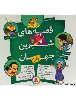 دانلود pdf کتاب قصه شیرین جهان (باشخصیت پسر) شاگا هیراتا