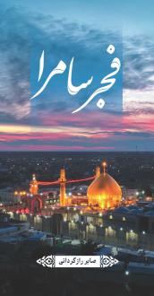 دانلود pdf کتاب فجر سامرا صابر رازگردانی