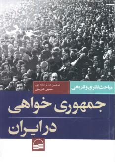 دانلود pdf کتاب جمهوری خواهی در ایران محسن مدیرشانه چی