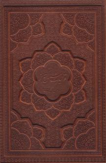 دانلود pdf کتاب غزلیات شمس تبریز (وزیری، چرم، قابدار) جلال الدین محمد بلخی(مولانا)