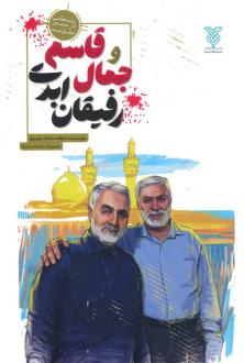 دانلود pdf کتاب جمال و قاسم رفیقان ابدی عاطفه سادات موسوی