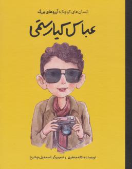 دانلود pdf کتاب عباس کیارستمی (جلد سخت) لاله جعفری