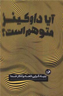 دانلود pdf کتاب آیا داوکینز متوهم است آلیستر مک گراث