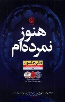 دانلود pdf کتاب هنوز نمرده‌ام هالی جکسون
