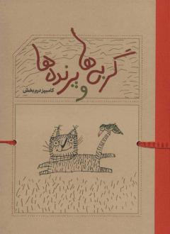 دانلود pdf کتاب گربه ها و پرنده ها کامبیز درم بخش
