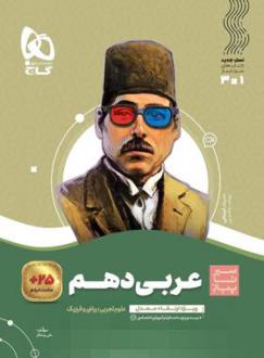 دانلود pdf کتاب سیر تا پیاز عربی دهم علی رستگار
