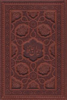 دانلود pdf کتاب دیوان (وزیری، چرم، بدون قاب) حافظ