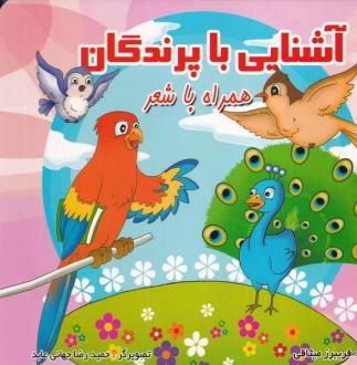 دانلود pdf کتاب آشنایی با پرندگان (همراه با شعر) فریبرز میثاقی