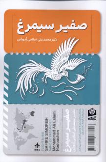 دانلود pdf کتاب صفیر سیمرغ محمدعلی اسلامی ندوشن