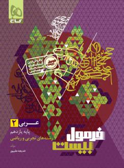 دانلود pdf کتاب فرمول بیست عربی یازدهم خدیجه علیپور