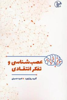 دانلود pdf کتاب عصب شناسی و تفکر انتقادی آلبرت روثرفورد