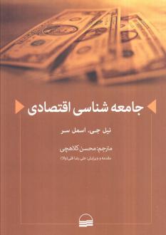 دانلود pdf کتاب جامعه‌شناسی اقتصادی نیل جی. اسمل سر