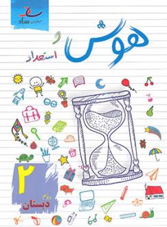 دانلود pdf کتاب هوش و استعداد دوم دبستان مرتضی درجانی