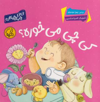 دانلود pdf کتاب کی چی میخوره؟ زهرا موسوی