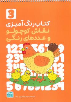 دانلود pdf کتاب رنگ‌آمیزی نقاش کوچولو و عددهای رنگی 3 (کد 1361) راضیه امیری