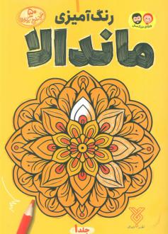 دانلود pdf کتاب رنگ آمیزی ماندالا 1 رضا باوری کر