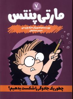 دانلود pdf کتاب مارتی پنتس: چطور یک جادوگر را شکست بدهیم مارک پاریسی