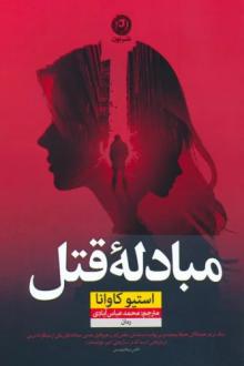 دانلود pdf کتاب مبادله قتل استیو کاوانا