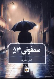 دانلود pdf کتاب سمفونی 53 زهرا اکبری