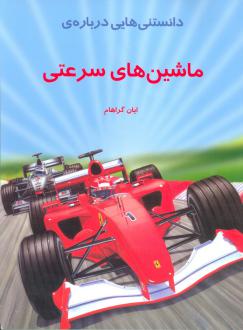 دانلود pdf کتاب دانستنی هایی درباره ماشینهای سرعتی ایان گراهام