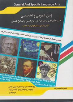 دانلود pdf کتاب زبان عمومی و تخصصی گروه مولفان انتشارات اندیشه ارشد