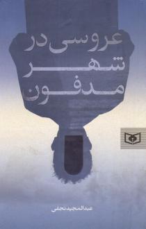 دانلود pdf کتاب عروسی در شهر مدفون عبدالمجید نجفی