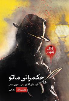 دانلود pdf کتاب حکمرانی ماتو فریدریش گلاوزر
