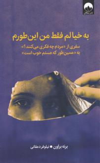 دانلود pdf کتاب به خیالم فقط من این طورم برنه براون