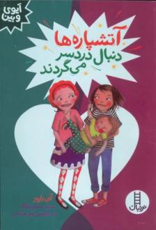 دانلود pdf کتاب آتشپاره ها دنبال دردسر می گردند آنی باروز