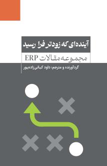 دانلود pdf کتاب آینده‌ای که زودتر فرا رسید (مجموعه مقالات ERP) داود کیانی زاده پور