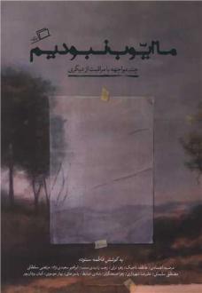دانلود pdf کتاب ما ایوب نبودیم فاطمه ستوده