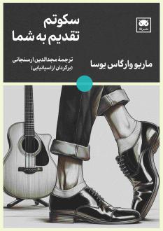 دانلود pdf کتاب سکوتم تقدیم به شما ماریو وارگاس یوسا