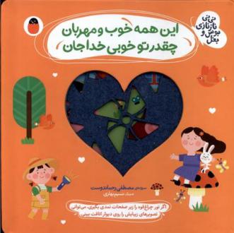 دانلود pdf کتاب این همه خوب و مهربان ، چقدر تو خوبی خداجان مصطفی رحماندوست