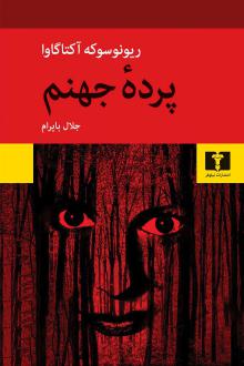 دانلود pdf کتاب پرده‌ جهنم ریونوسوکه آکوتاگاوا