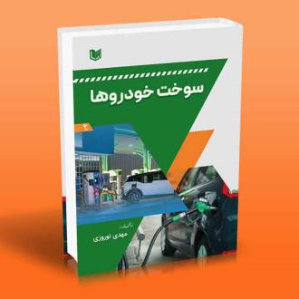 دانلود pdf کتاب سوخت خودروها مهدی نوروزی(۱۳۶۳)
