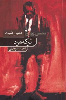 دانلود pdf کتاب ترکه مرد داشیل همت