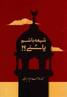 دانلود pdf کتاب شیعه باشم یا سنی؟! محمدرضا حدادپورجهرمی