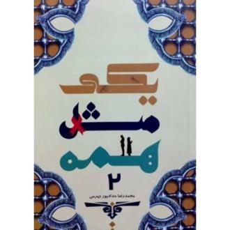 دانلود pdf کتاب یکی مثل همه 2 محمدرضا حدادپورجهرمی