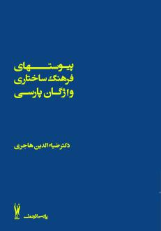 دانلود pdf کتاب پیوستهای فرهنگ ساختاری واژگان پارسی سید ضیاءالدین هاجری
