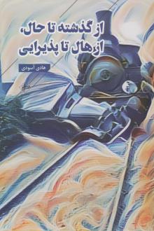 دانلود pdf کتاب از گذشته تا حال، از هال تا پذیرایی هادی آسودی