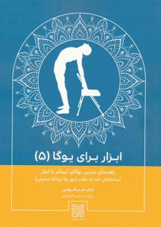 دانلود pdf کتاب ابزار برای یوگا (۵) ایال شیفرونی