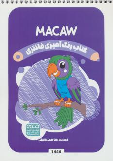 دانلود pdf کتاب رنگ آمیزی فانتزی (طرح MACAW،کد 1446) رضا حتمی رازلیقی