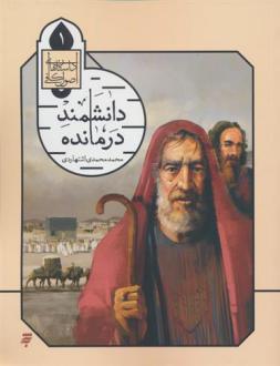 دانلود pdf کتاب دانشمند درمانده محمد محمدی اشتهاردی