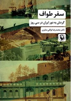 دانلود pdf کتاب سفر طواف محمدرضا توکلی صابری