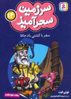 دانلود pdf کتاب سفر با کشتی باد جافا (جیبی) تونی ابوت