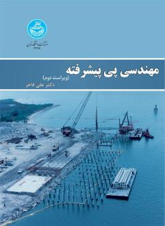 دانلود pdf کتاب مهندسی پی پیشرفته علی فاخر