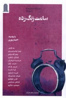 دانلود pdf کتاب ساعت زنگ زده 